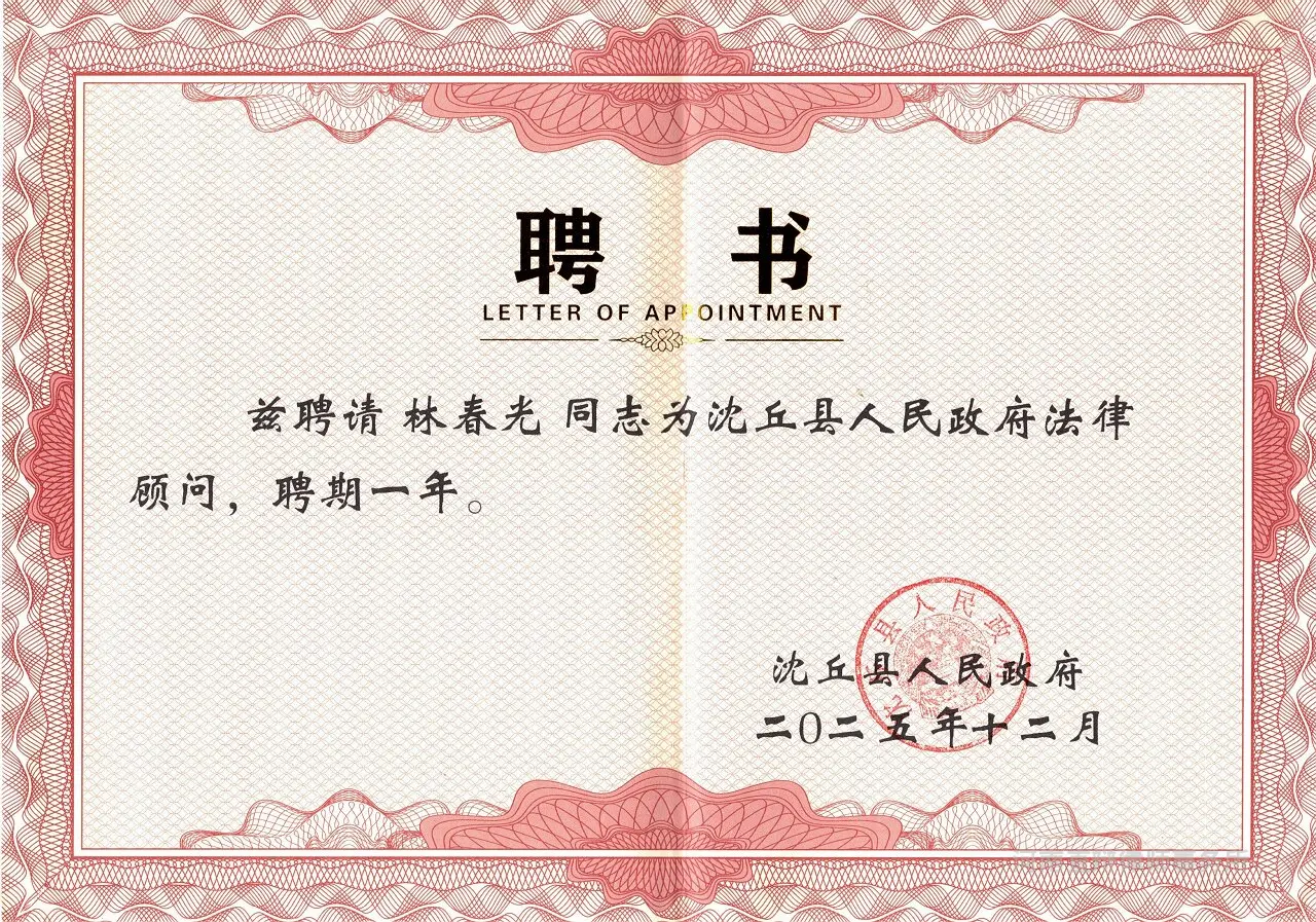聘书林春光.1280x897.490.2K.webp
